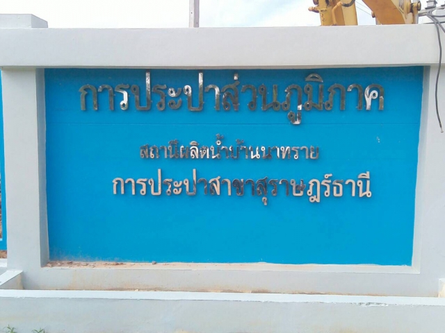 การประปาส่วนภูมิภาคสาขาสุราษฎร์ธานี(ชั้นพิเศษ) ทดสอบเดินเครื่องสูบน้ำครั้งแรก ณ สถานีผลิตน้ำบ้านนาทราย