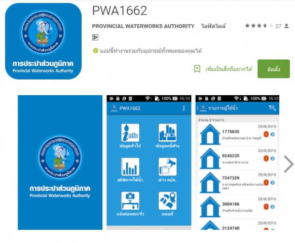 กปภ.จัดแอปพลิเคชั่น PWA1662 เพิ่มความสะดวกให้ลูกค้า
