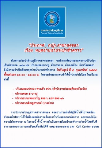 กปภ.สาขาสงขลา ประกาศหยุดจ่ายน้ำประปาชั่วคราว