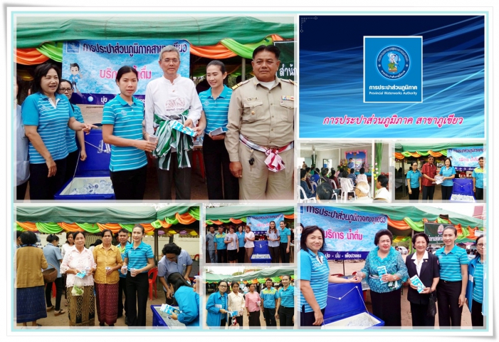 การประปาส่วนภูมิภาค สาขาภูเขียว ร่วมโครงการ อำเภอยิ้ม เคลื่อนที่ ณ บ้านโนนจี่ ต.โอโล อ.ภูเขียว จ.ชัยภูมิ