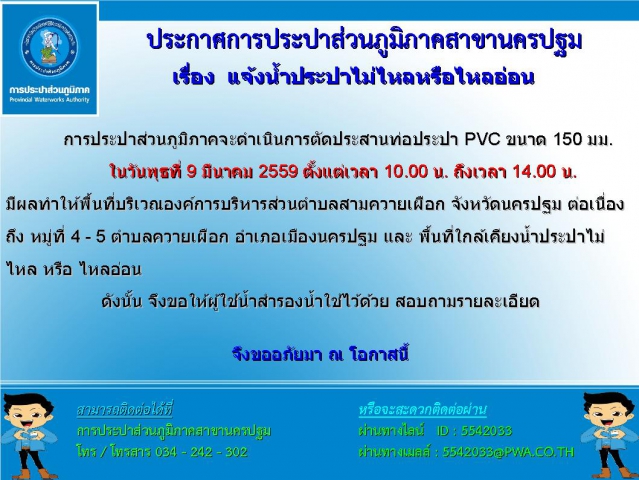 การประปาส่วนภูมิภาคสาขานครปฐม ขอแจ้งน้ำประปาไม่ไหลหรือไหลอ่อน