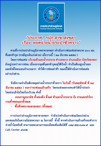 กปภ.สาขาสงขลา ประกาศหยุดจ่ายน้ำประปาชั่วคราว (กรณีฉุกเฉินเร่งด่วน)