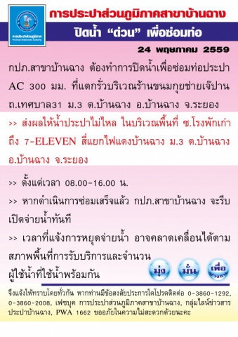 กปภ.สาขาบ้านฉาง ปิดน้ำเพื่อซ่อมท่อประปา AC 300 มม. บริเวณร้านขนมกุยช่ายเจ๊ปาน ถ.เทศบาล31 ม.3 ต.บ้านฉาง อ.บ้านฉาง จ.ระยอง 24 พฤษภาคม 2559