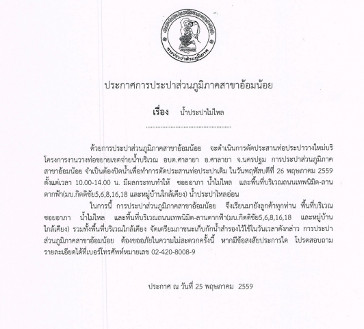 กปภ.สาขาอ้อมน้อยขอประกาศหยุดจ่ายน้ำเป็นการชั่วคราวเพื่อทำการตัดประสานท่อประปาใหม่