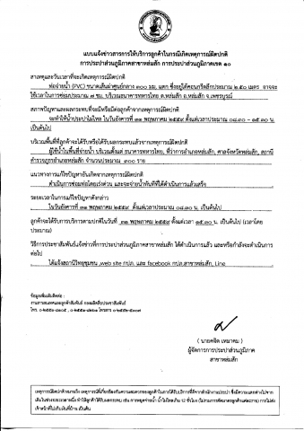 การประปาส่วนภูมิภาคสาขาหล่มสัก ทำการหยุดจ่ายน้ำประปาชั่วคราว