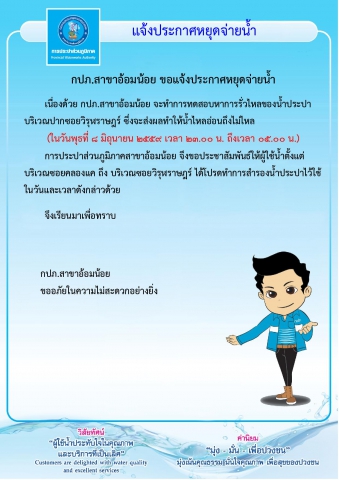 กปภ.สาขาอ้อมน้อย ขอประกาศหยุดจ่ายน้ำเป็นการชั่วคราว