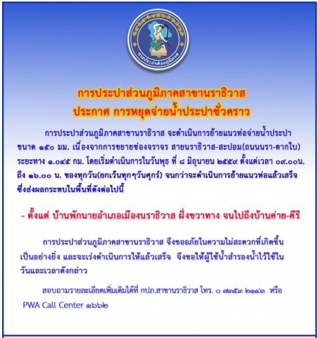 การประปาส่วนภูมิภาคสาขานราธิวาส ประกาศหยุดจ่ายน้ำชั่วคราว