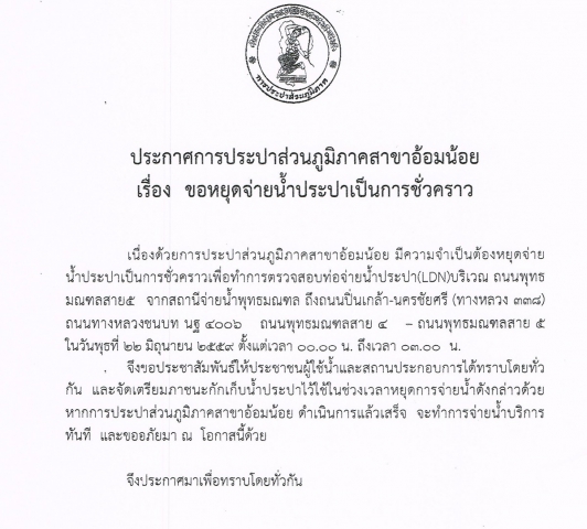 กปภ.สาขาอ้อมน้อยขอประกาศหยุดจ่ายน้ำเป็นการชั่วคราวเนื่องจากจะทำการทดสอบ LDN