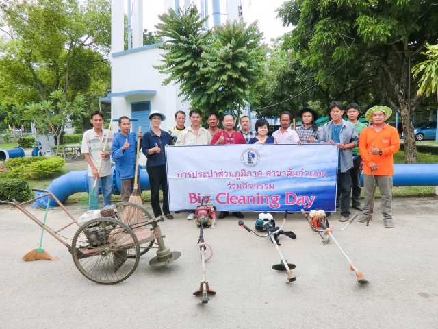 การประปาส่วนภูมิภาคสาขาสันกำแพง ได้ร่วมจัดกิจกรรม Big Cleaning Day