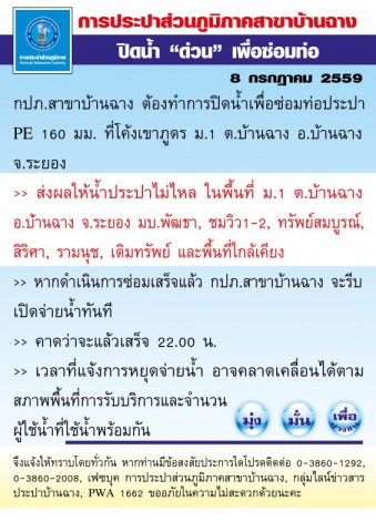 กปภ.สาขาบ้านฉาง ต้องทำการปิดน้ำเพื่อซ่อมท่อประปา PE 160 มม. ที่โค้งเขาภูดร ม.1 ต.บ้านฉาง อ.บ้านฉาง จ.ระยอง