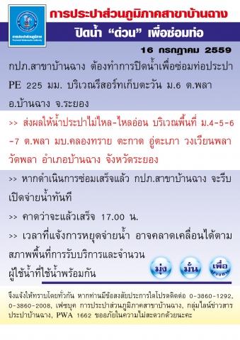กปภ.สาขาบ้านฉาง ปิดน้ำเพื่อซ่อมท่อประปา PE 225 มม. บริเวณรีสอร์ทเก็บตะวัน ม.6 ต.พลา อ.บ้านฉาง จ.ระยอง
