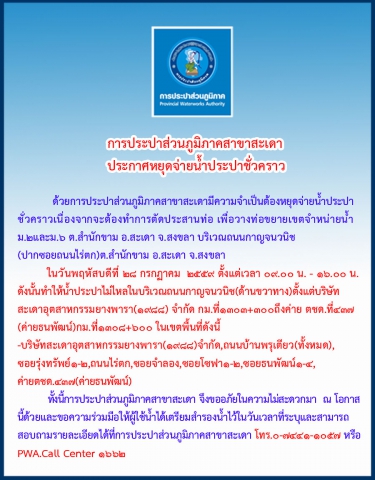 กปภ.สาขาสะเดา ประกาศหยุดจ่ายน้ำชั่วคราว