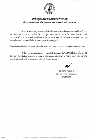 การประปาส่วนภูมิภาคสาขาหล่มสัก ทำการหยุดจ่ายน้ำประปาชั่วคราว