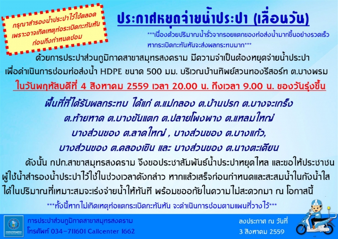 ขอเลื่อนการหยุดจ่ายน้ำประปา