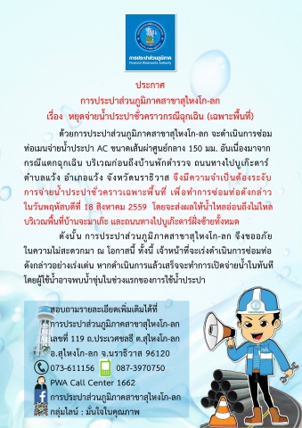 ประกาศการประปาส่วนภูมิภาคสาขาสุไหงโก-ลก เรื่อง หยุดจ่ายน้ำประปาชั่วคราวกรณีฉุกเฉิน (เฉพาะพื้นที่)