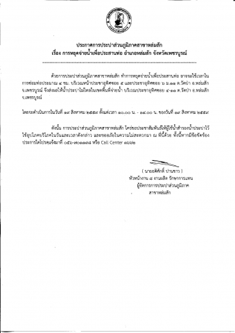 การประปาส่วนภูมิภาคสาขาหล่มสัก ทำการหยุดจ่ายน้ำประปาชั่วคราว