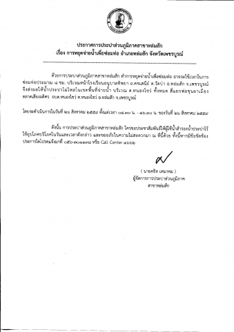 กปภ.สาขาหล่มสัก แจ้งหยุดจ่ายน้ำประปาชั่วคราว