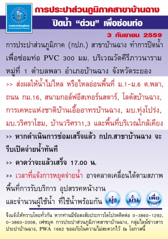 กปภ.สาขาบ้านฉาง ทำการปิดน้ำ เพื่อซ่อมท่อ PVC 300 มม. บริเวณวัดคีรีภาวนาราม หมู่ที่ 1 ตำบลพลา อำเภอบ้านฉาง จังหวัดระยอง