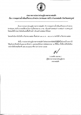 กปภ.สาขาหล่มสัก แจ้งหยุดจ่ายน้ำประปาชั่วคราว