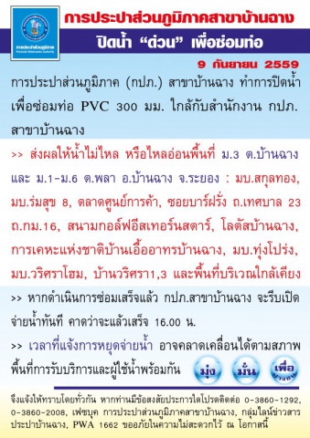 9/9/59 กปภ.สาขาบ้านฉาง หยุดจ่ายน้ำชั่วคราวเพื่อซ่อมท่อประปา🔴 .