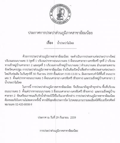 กปภ.สาขาอ้อมน้อยขอแจ้งประกาศหยุดจ่ายน้ำเป็นการชั่วคราวเพื่อดำเนินการตัดประสานท่อประปาใหม่