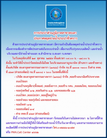 กปภ.สาขาสะเดา ประกาศหยุดจ่ายน้ำชั่วคราว