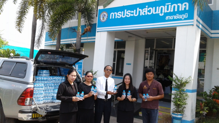 การประปาส่วนภูมิภาค สาขาชัยภูมิ มอบน้ำดื่มตราสัญลักษณ์