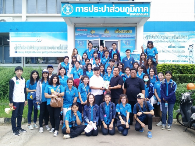 นักศึกษามหาวิทยาลัยราชภัฏสกลนคร เข้าศึกษาดูงาน กปภ.สาขาสกลนคร