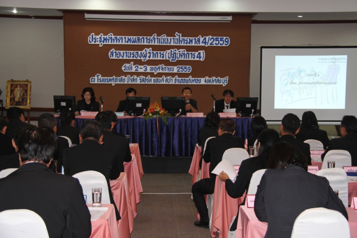 การประปาส่วนภูมิภาคเขต 2 จัดประชุมติดตามผลการดำเนินงานประจำไตรมาส 4/2559 สายงานรองผู้ว่าการ(ปฏิบัติการ4) ณ โรงแรมศุภาลัย ป่าสัก รีสอร์ท แอนด์ สปา อ.แก่งคอย จ.สระบุรี