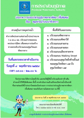 กปภ.สาขาพัทยา (พ) หยุดจ่ายน้ำประปาในวันพุธที่ ๙ พฤศจิกายน ๒๕๕๙