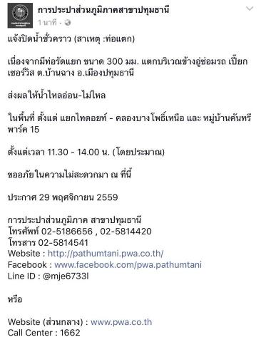 ประกาศ : กปภ.สาขาปทุมธานี แจ้งปิดน้ำชั่วคราว ประจำวันที่ 29 พฤศจิกายน 2559
