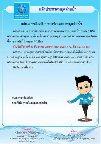 กปภ.สาขาอ้อมน้อย ขอแจ้งประกาศหยุดจ่ายน้ำเนื่องจากจะทำการทดสอบท่อ LDN