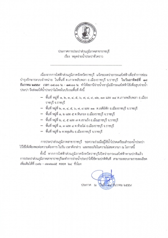 ประกาศ การประปาส่วนภูมิภาคสาขาราชบุรี เรื่อง หยุดจ่ายน้ำประปาชั่วคราว