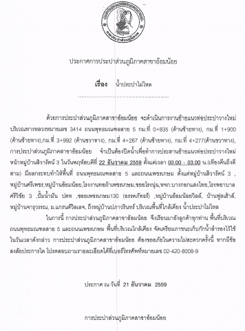 กปภ.สาขาอ้อมน้อยขอแจ้งประกาศหยุดจ่ายน้ำเพื่อทำการย้ายแนวท่อประปาวางใหม่
