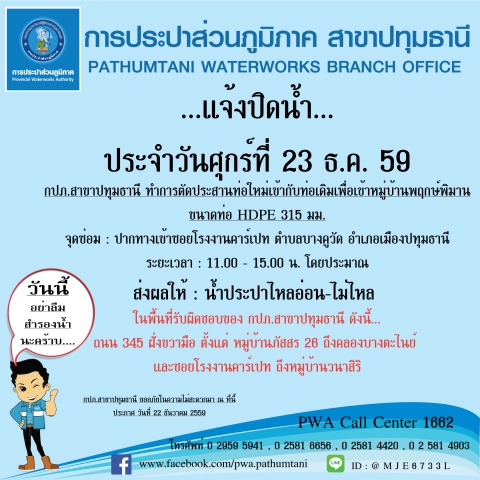 กปภ.สาขาปทุมธานี ขอแจ้งปิดน้ำชั่วคราว ประจำวันที่ 23 ธันวาคม 2559