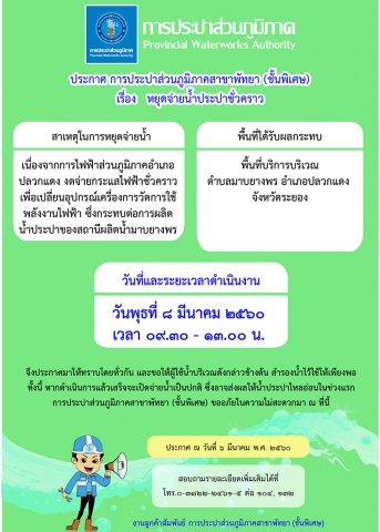 กปภ.สาขาพัทยา (พ) พื้นที่บริการ ต.มาบยางพร หยุดจ่ายน้ำประปาในพุธที่ ๘ มีนาคม ๒๕๖๐