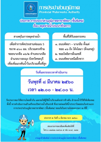 กปภ.สาขาพัทยา (พ) หยุดจ่ายน้ำประปาในวันพุธที่ ๘ มีนาคม ๒๕๖๐