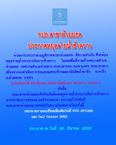 กปภ.สาขาห้วยยอด ประกาศหยุดจ่ายน้ำประปาชั่วคราว ในวันที่ 20 มีนาคม 2560