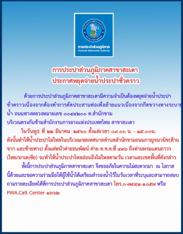 กปภ.สาขาสะเดา ประกาศหยุดจ่ายน้ำชั่วคราว