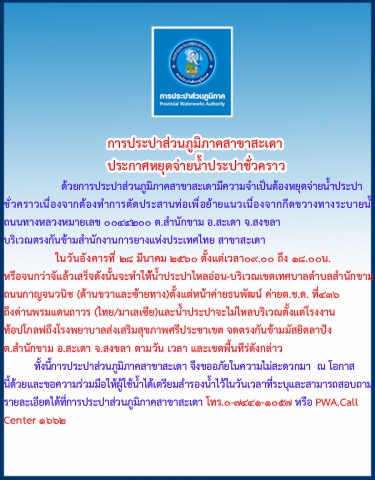 กปภ.สาขาสะเดา ประกาศหยุดจ่ายน้ำชั่วคราว
