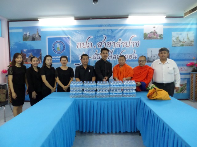 กปภ.สาขาลำปาง มอบน้ำดื่ม ให้แก่ สำนักสงฆ์ปฏิบัติธรรมปัญญาธโรศรีสว่าง (วังผาเศรษฐี