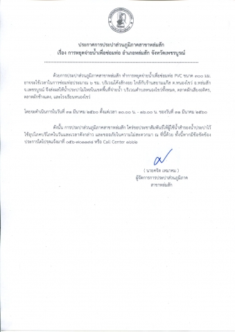 กปภ.สาขาหล่มสัก แจ้งหยุดจ่ายน้ำประปาชั่วคราว