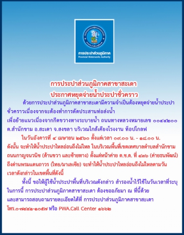 กปภ.สาขาสะเดา ประกาศหยุดจ่ายน้ำชั่วคราว