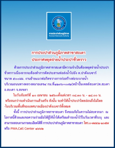 กปภ.สาขาสะเดา ประกาศหยุดจ่ายน้ำชั่วคราว