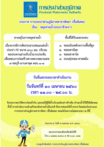 กปภ.สาขาพัทยา (พ) หยุดจ่ายน้ำประปาในจันทร์ที่ ๑๐ เมษายน ๒๕๖๐ เพื่อย้ายแนวท่อหลบการก่อสร้างทางหลวงหมายเลข ๗