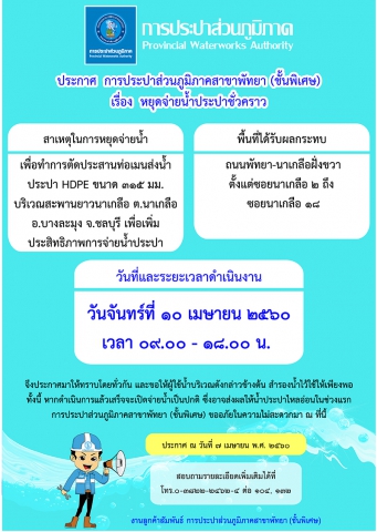 กปภ.สาขาพัทยา (พ) หยุดจ่ายน้ำประปาในจันทร์ที่ ๑๐ เมษายน ๒๕๖๐ เพื่อตัดประสานท่อบริเวณสะพานยาวนาเกลือ