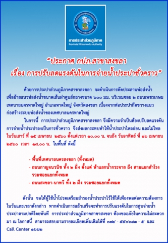 กปภ.สาขาสงขลา ประกาศปรับลดแรงดันในการจ่ายน้ำประปาชั่วคราว