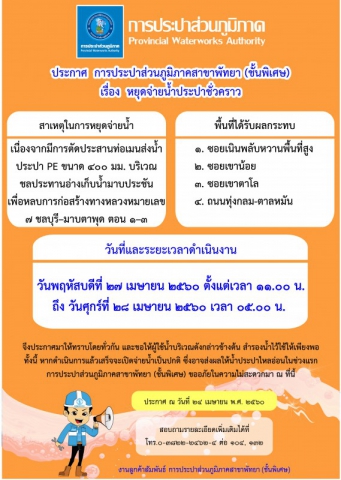 กปภ.สาขาพัทยา (พ) หยุดจ่ายน้ำประปาชั่วคราว ในวันพฤหัสบดีที่ ๒๗ เมษายน ๒๕๖๐ ตั้งแต่เวลา ๑๑.๐๐ น. ถึงวันศุกร์ที่ ๒๘ เมษายน ๒๕๖๐ เวลา ๐๕.๐๐ น.