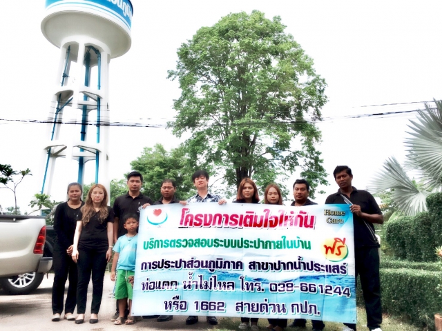 กปภ.สาขาปากน้ำประแสร์ ออกกิจกรรม โครงการเติมใจให้กัน