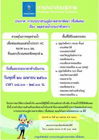 กปภ.สาขาพัทยา (พ) หยุดจ่ายน้ำประปาชั่วคราวในวันพุธที่ ๒๖ เมษายน ๒๕๖๐